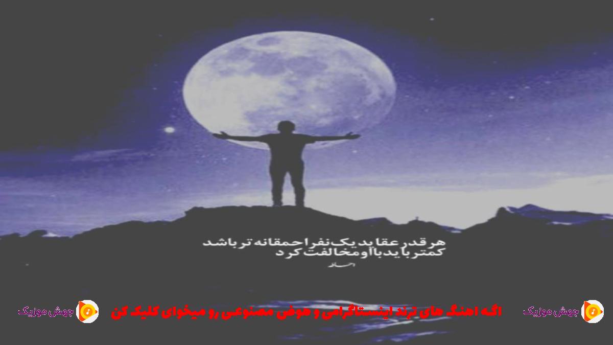 دانلود آهنگ اکیپم تازه نفس میام رو استیج صدا جیغه لا دستا از چرسی